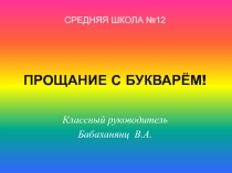 Праздник Букваря