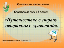 Путешествие в страну квадратных уравнений