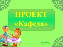 ПРОЕКТ Кафеда (