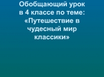 Презентация к уроку литературного чтения 