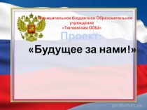 Проект военно-патриотического клуба 