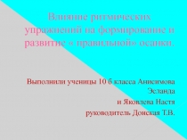 Влияние ритмических упражнений на формирование и развитие правильной осанки.