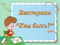 Викторина 