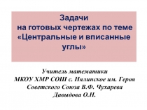 Задачи на готовых чертежах по теме 