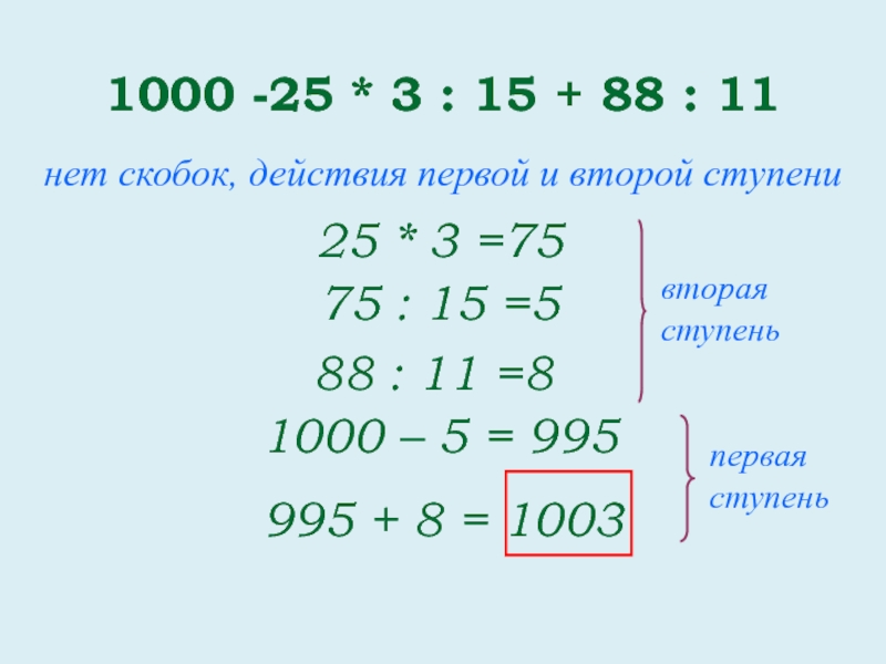 Действия первой и второй. Действия первой и второй ступени в математике 3 класс. Действия 1 и 2 ступени. Примеры первой и второй ступени 2 класс. Действия первой и второй ступени 3 класс примеры.