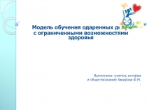 Модель обучения одаренных детей  с ограниченными возможностями здоровья