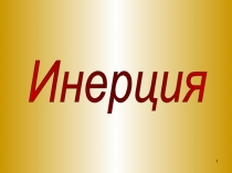 Инерция (презентация)