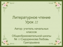 Презентация к уроку литературного чтения по теме:  Н.Сладков 