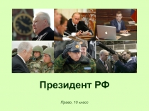 Статус и полномочия Президента. Импичмент., право 10 класс