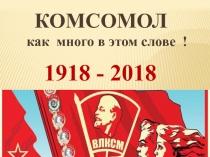 Комсомол как много в этом слове