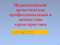 Педагогический артистизм как профессиональная и личностная характеристика