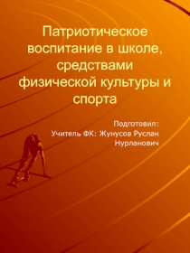 Патриотическое  воспитание  воспитание в школе, средствами  физической культурой и спортом.