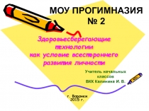 Здоровьесберегающие технологии как условие всестороннего развития личности