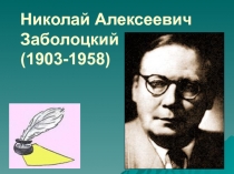 Человек и природа в лирике Николая Заболоцкого.