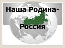 Конституция - основной закон государства