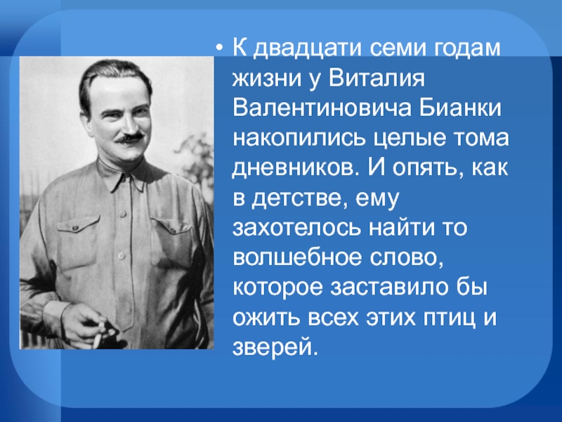 Целые тома. Интересные факты из жизни Бианки. Интересные факты о жизни Бианки. Пять интересных фактов из жизни Бианки. Факты из жизни Виталий Валентинович Бианки.