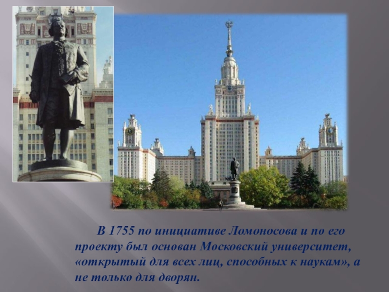 В 1755 году ломоносов открыл университет. Московский университет 1755 года. Московский университет м. в. Ломоносова. 1755 Год..