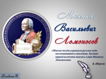Ломоносов