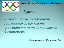 Олимпийское образование дошкольников как часть нравственно-патриотического воспитания