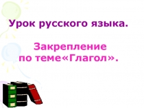 Урок русского языка.   Закрепление  по темеГлагол.