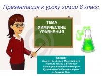 Презентация к уроку химии 8 класс. Химические уравнения.