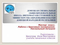 Презентация.Мастер- класс.  Работа с бросовым материалом.  Пасхальный петушок