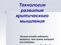 Особенности технологии развития критического мышления (презентация для семинара учителей)