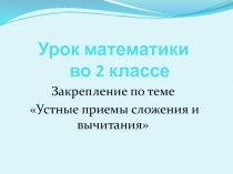 Урок математики во 2 классе. Закрепление по теме 