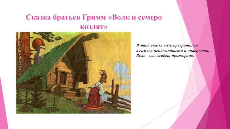 Братья гримм волк и семеро. Семеро козлят братья Гримм. Гримм "волк и семеро козлят". Волк в сказках братьев Гримм. Волк и семеро козлят братья Гримм книга.