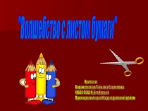 Волшебство с листом бумаги. Совушка- сова 1 класс Технология.