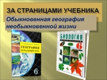 ОБЫКНОВЕННАЯ география необыкновенной жизни