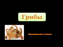 ПРЕЗЕНТАЦИЯ К ВНЕКЛАССНОМУ МЕРОПРИЯТИЮ ПО ОКРУЖАЮЩЕМУ МИРУ. ВИКТОРИНА 1 КЛАСС 