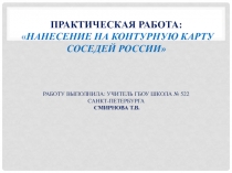 Практическая работа по географии 