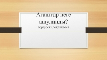 Ағаштар неге ашуланды?