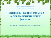 Қарым-қатынас кәсіби жетістіктің негізгі факторы