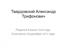 Жизненный и творческий путь А. Твардовского