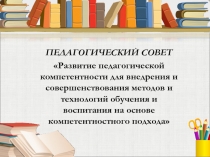 Развитие педагогической компетентности для внедрения и совершенствования методов и технологий обучения и воспитания на основе компетентностного подхода