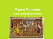 Марья Моревна. Русская народная сказка (к уроку литературы в 5 классе).
