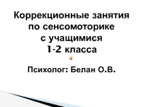 Коррекционные упражнения для развития моторики