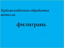 Презентация Художественная обработка металла филигрань