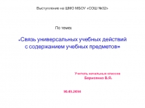 Связь универсальных учебных действий с содержанием учебных предметов