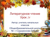 Презентация  к уроку литературного чтения по теме: Н.Сладков 