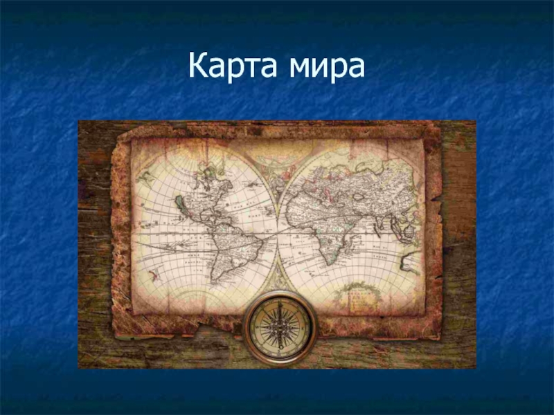 Урок географии 5. Слайд по географии карты. Карта географии для презентации. Географическая карта своими руками. Первые карты и Глобусы.