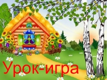 Урок-игра по математике 