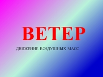 Ветер. Движение воздушных масс