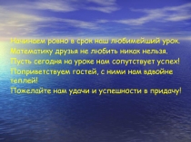 Презентация интегрированного урока по познанию мира и математике 