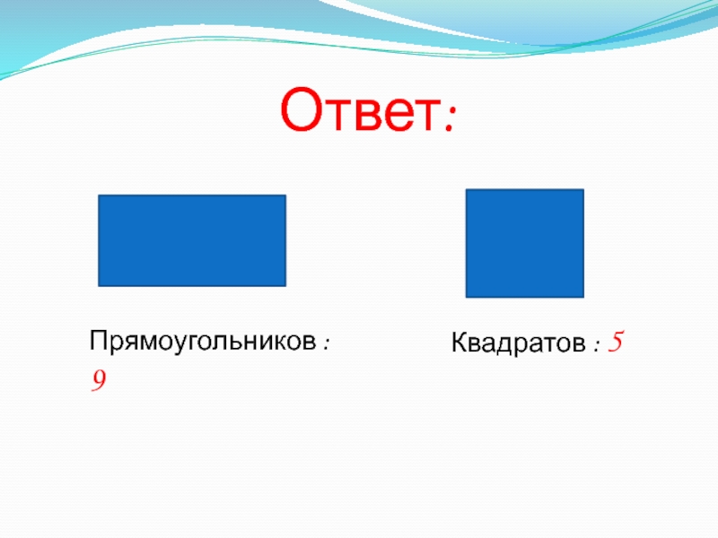 9 прямоугольников. Ответ: прямоугольников.. 5 Прямоугольников. Прямоугольник 5 на 9.