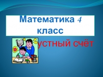 Презентация к урокам математики в 4 классе 