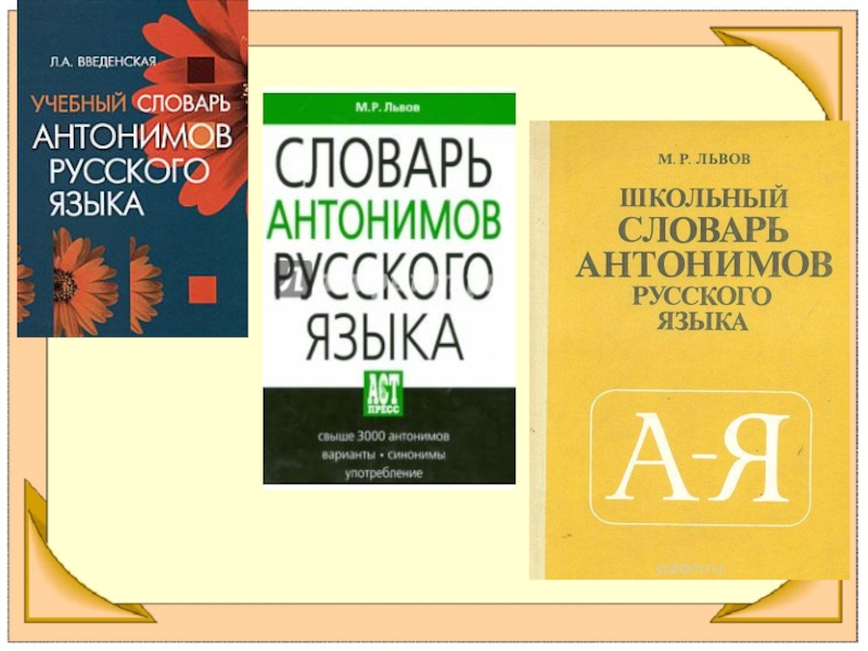 Словарь синонимов и антонимов. “Словарь антонимов” м.р.Львова.. 1978 Г. М. Р. Львов «словарь антонимов русского языка». М.Р.Львов школьный словарь антонимов русского языка. М Р Львов словарь антонимов русского языка.