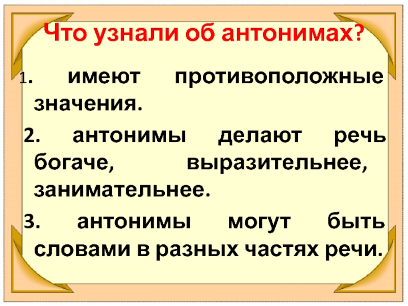 Презентация антонимы 5 класс. Антонимы делают речь. Рассказ с антонимами. Факты о антонимах. Три антонима.